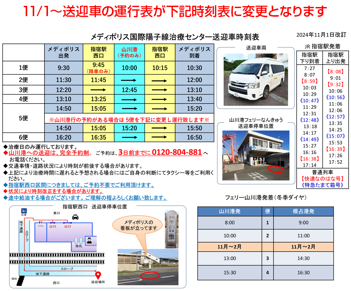 2024年11月時刻表