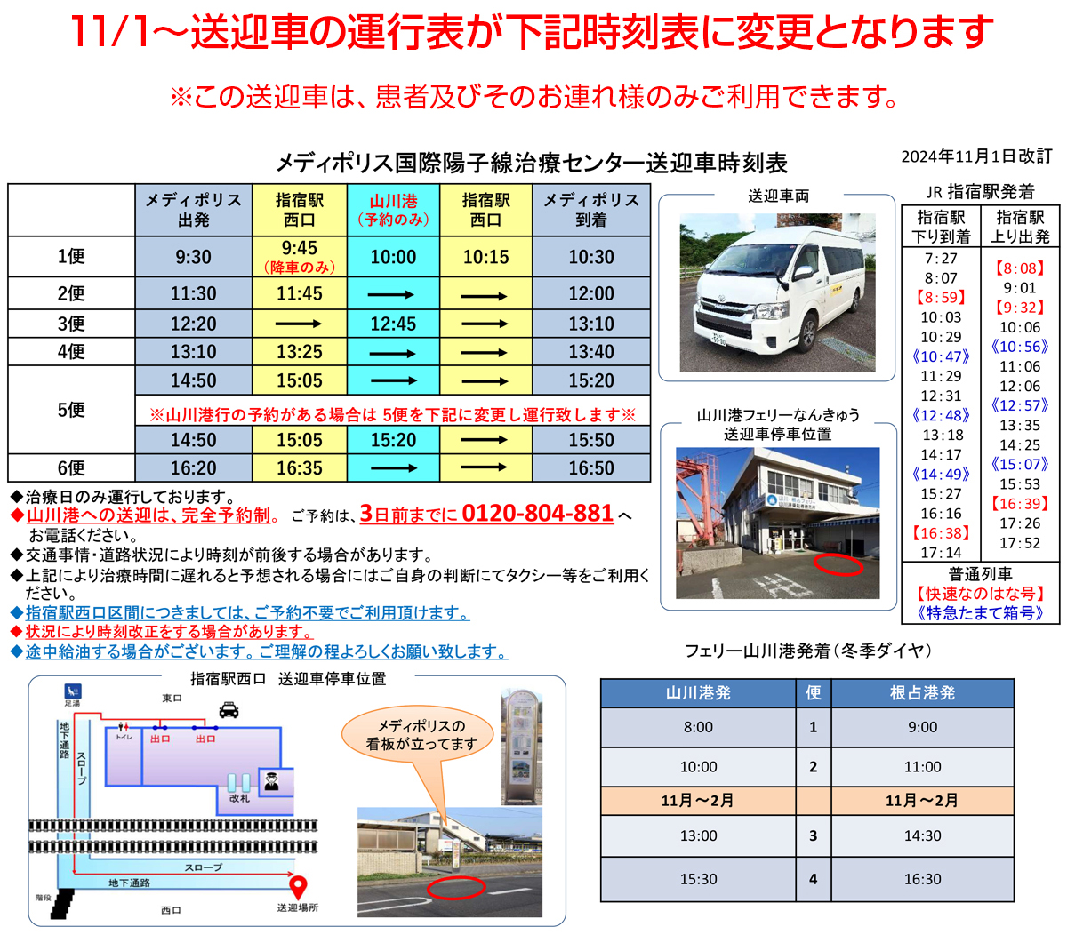 2024年11月時刻表