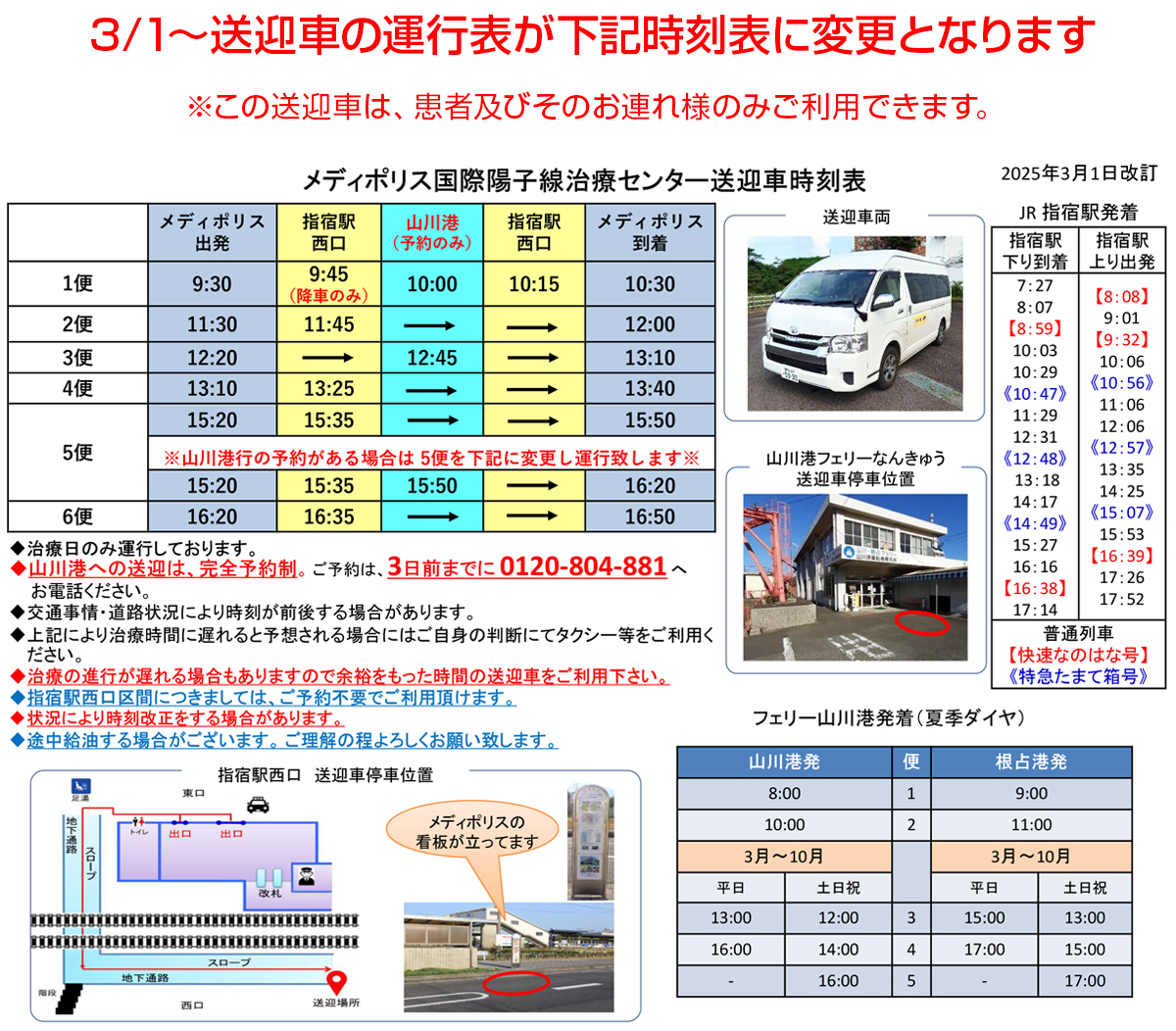 2025年3月時刻表