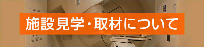施設見学・取材について