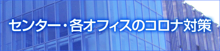 センター・各オフィスのコロナ対策