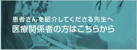 医療関係者はこちら