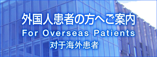 外国人患者様のご案内