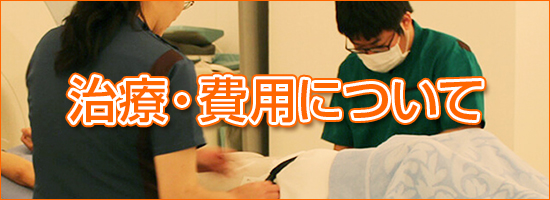 治療・費用について