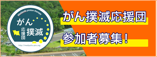 がん撲滅応援団