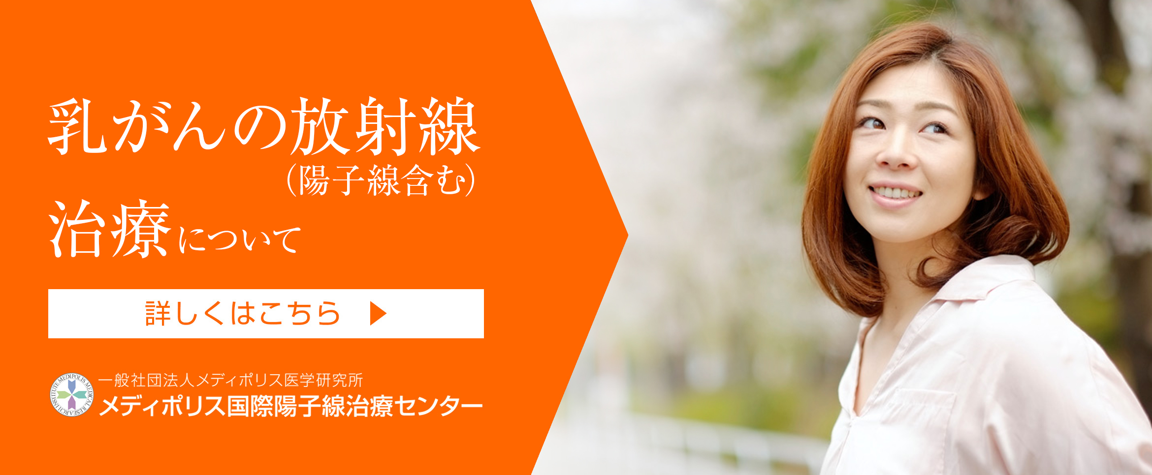 乳がんの放射線（陽子線含む）治療について