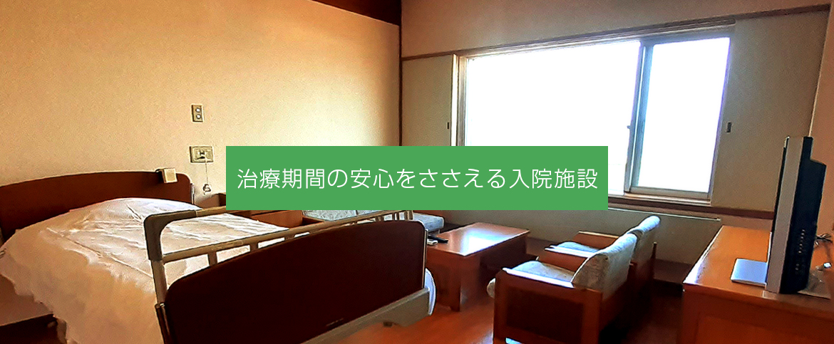 入院施設