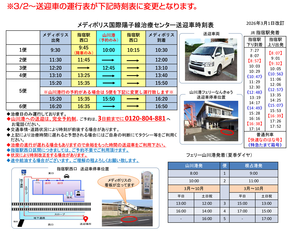 2026年3月時刻表